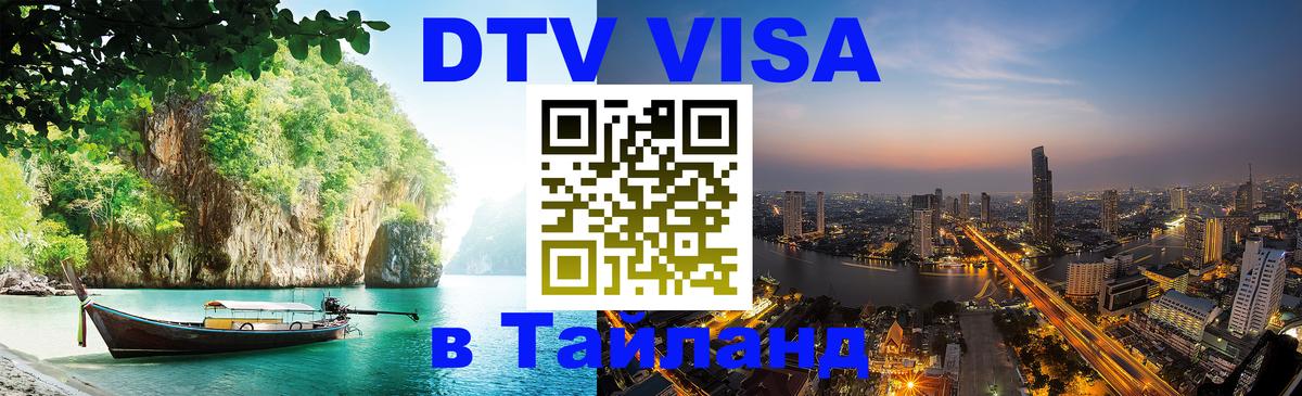 Электронная виза DTV в Тайланд 