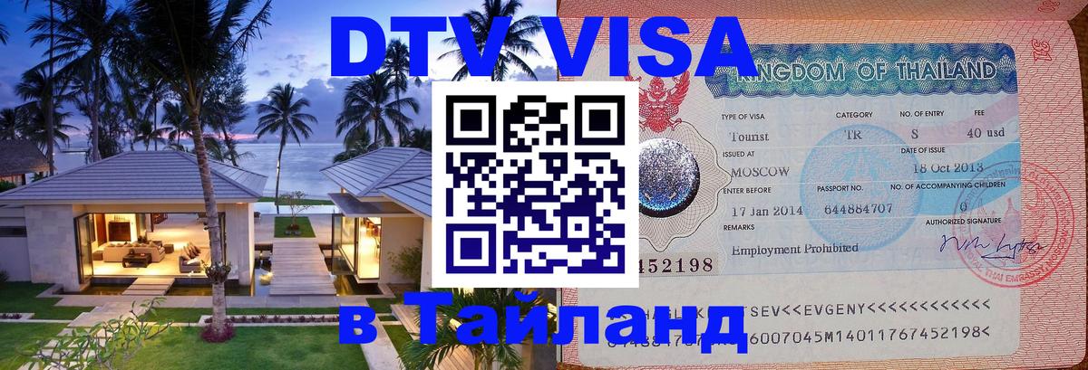 Стоимость и условия DTV визы — оформление в Таиланд под ключ - Ульяновск 